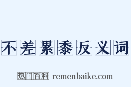 不差累黍反义词是什么意思的图片